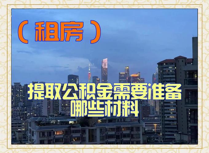 公积金租房提取材料