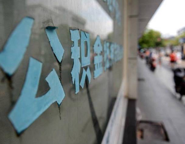 公积金提取代办风险_公积金提取代办风险大吗